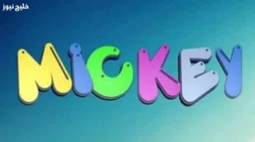 تردد قناة ميكي الجديد يشعل فرحة الأطفال بأشهر البرامج الكرتونية والمسلسلات